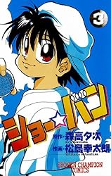 ショー★バン コミック 全33巻完結セット (少年チャンピオン・コミックス) Amazon.co.jp: ショー☆バン（33） (少年チャンピオン